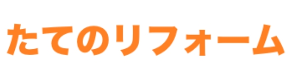 たてのリフォームのロゴ